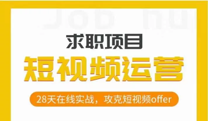 短视频运营求职实操项目，28天在线实战，攻克短视频offer-山河网创