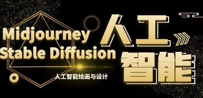 MJ+Stable Diffusion人工智能绘画与设计第6期AIGC课程-山河网创