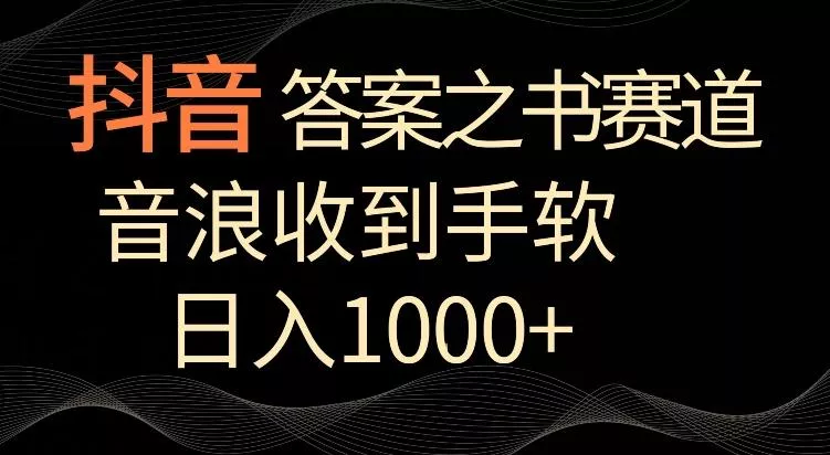 抖音答案之书赛道，每天两三个小时，音浪收到手软，日入1000+【揭秘】-山河网创