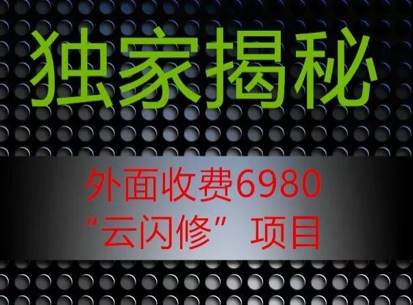 外面收费2980的”云闪修”项目大揭秘-山河网创
