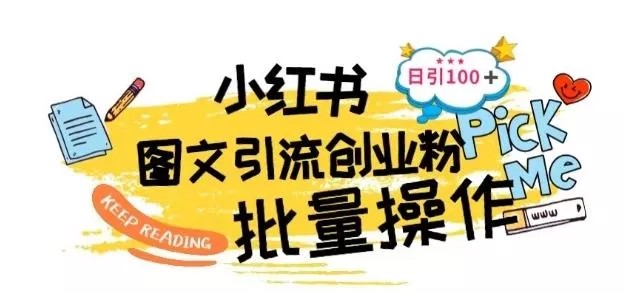 最新小红书批量图文引流技术，日引100+创业粉【揭秘】-山河网创