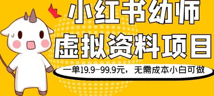 小红书幼师虚拟资料项目，一单19.9-99.9元，无需成本小白可做-山河网创