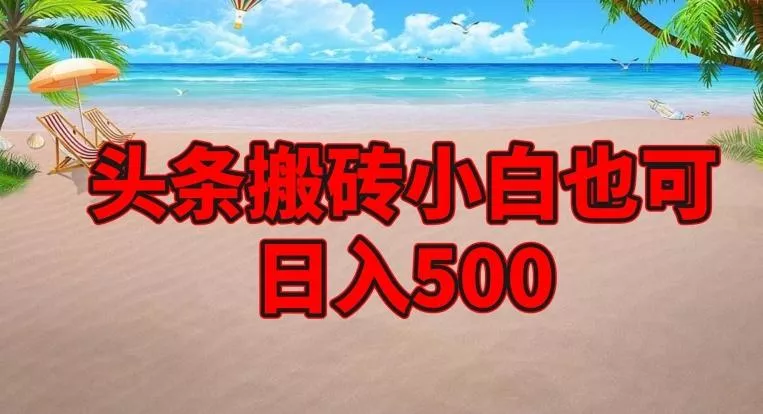 头条搬砖项目，小白也可日入500-山河网创