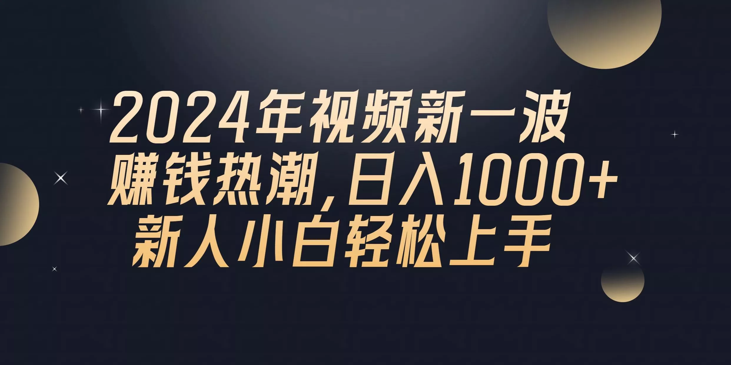 2024年QQ聊天视频新一波赚钱热潮，日入1000+ 新人小白轻松上手-山河网创
