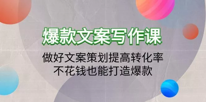 (9508期)爆款文案写作课：做好文案策划提高转化率，不花钱也能打造爆款(19节课)-山河网创