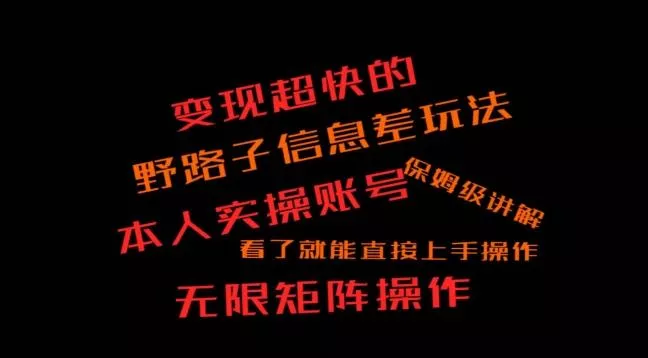 变现超快的野路子信息差玩法，本人实操账号保姆级讲解-山河网创