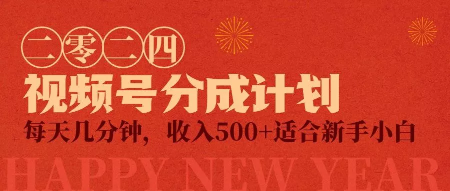 (9381期)视频号创作者分成计划，每天几分钟，收入500+，小而美项目-山河网创