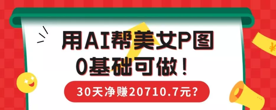 90后用AI帮美女P图，30天净赚20710.7元？0基础可做！-山河网创