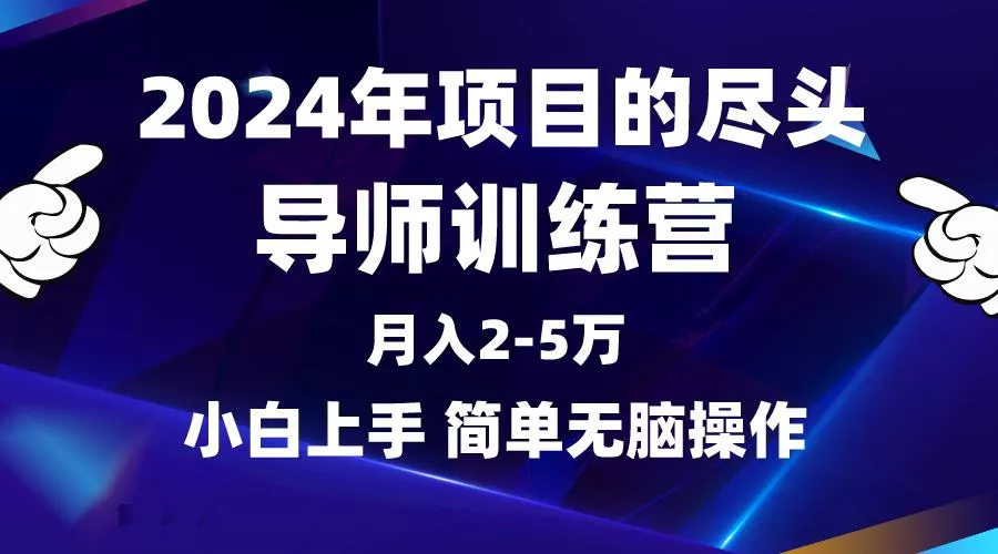 (9691期)2024年做项目的尽头是导师训练营，互联网最牛逼的项目没有之一，月入3-5…-山河网创
