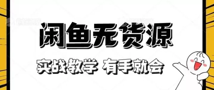 新手必看！实战闲鱼教程，看完有手就会做闲鱼无货源！【揭秘】-山河网创