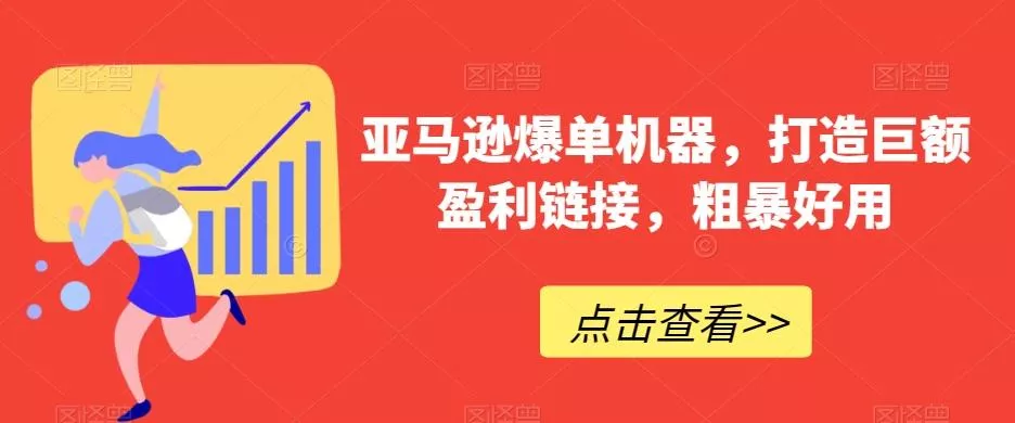 亚马逊爆单机器，打造巨额盈利链接，粗暴好用-山河网创