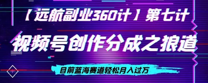 视频号创作分成之狼道，目前蓝海赛道轻松月入过万-山河网创
