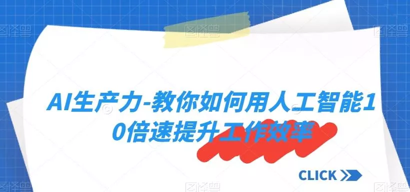 AI生产力-教你如何用人工智能10倍速提升工作效率-山河网创