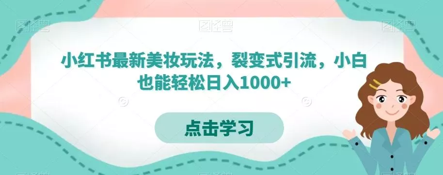 小红书最新美妆玩法，裂变式引流，小白也能轻松日入1000+-山河网创