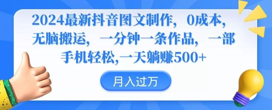 2024最新抖音图文制作，0成本，无脑搬运，一分钟一条作品【揭秘】-山河网创