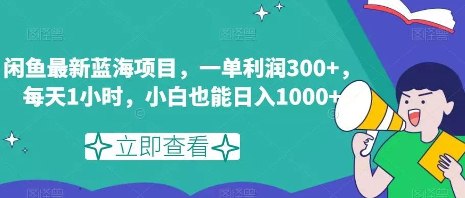 闲鱼最新蓝海项目，一单利润300+，每天1小时，小白也能日入1000+【揭秘】-山河网创