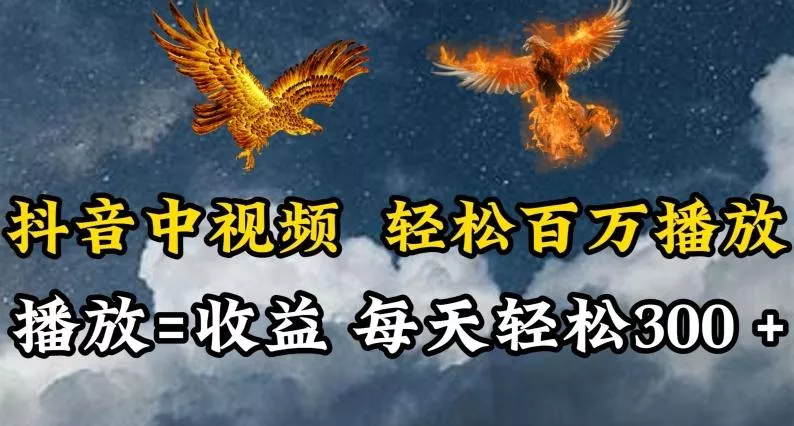 抖音中视频轻松百万播放，有播放就有收益，每天轻松两三张【揭秘】-山河网创