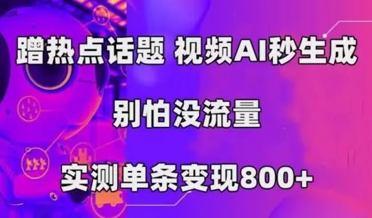 AI一键生成，3分钟一条原创视频，新手零门槛操作中视频伙伴计划-山河网创