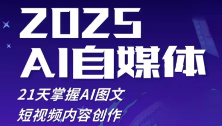 悄老师·2025自媒体系统实战训练营-山河网创