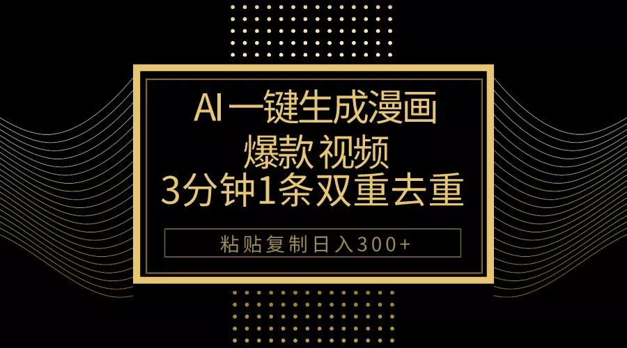 AI一键生成爆款漫画视频，3分钟1条双重去重100%过原创，粘贴复制日入500+-山河网创