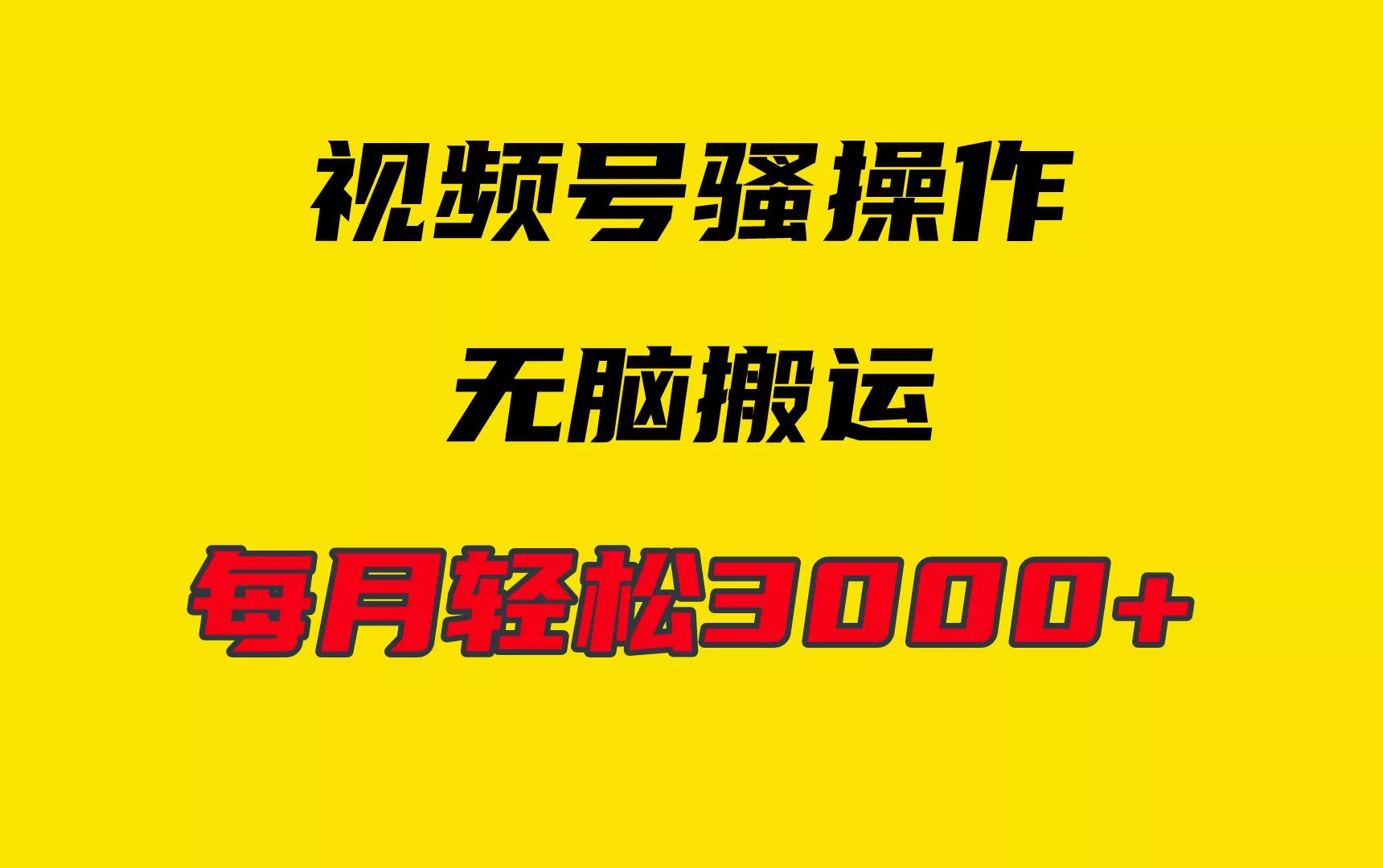 (9968期)4月最新视频号无脑爆款玩法，挂机纯搬运，每天轻松3000+-山河网创