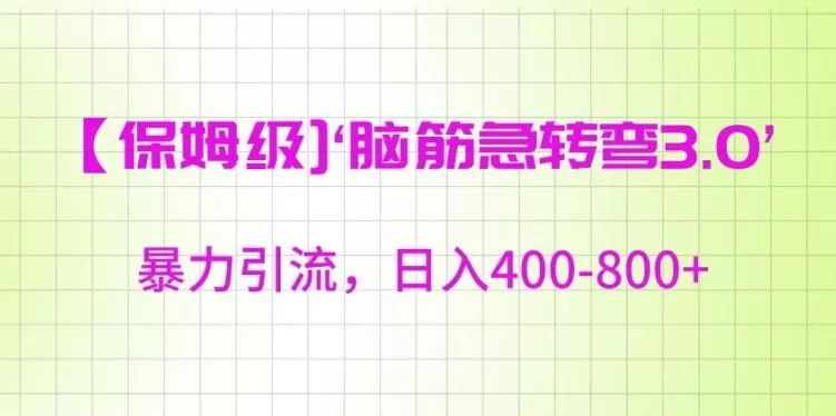 保姆级脑筋急转弯3.0，暴力引流，日入400-800+【揭秘】-山河网创