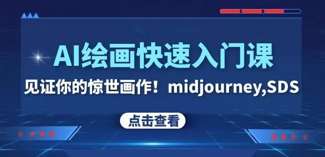 AI绘画快速入门课！见证你的惊世画作！midjourney,SDS（26节视频课）-山河网创