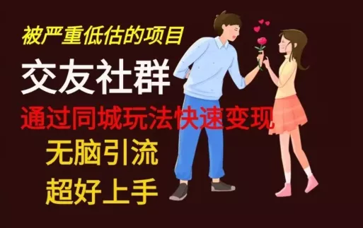 【无脑引流】同城搭子交友社群玩法教学-山河网创
