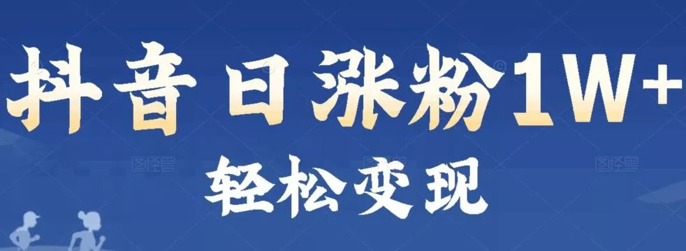 首发抖音新赛道日涨粉1W+轻松变现-山河网创