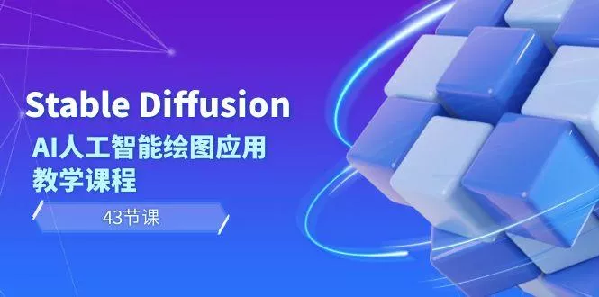 Stable Diffusion AI人工智能绘图应用教学课程(43节课)-山河网创