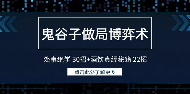 鬼谷子做局博弈术：处事绝学30招+酒饮真经秘籍22招-山河网创