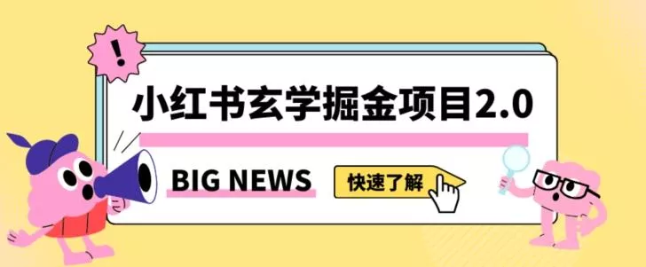 小红书玄学掘金项目，值得常驻的蓝海项目，日入3000+附带引流方法以及渠道【揭秘】-山河网创