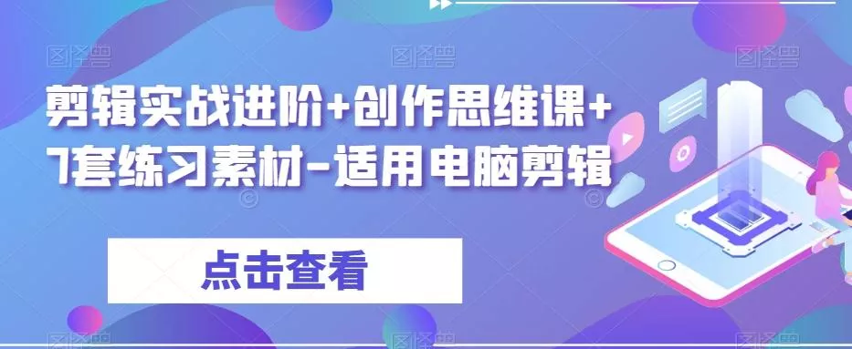 剪辑实战进阶+创作思维课+7套练习素材-适用电脑剪辑-山河网创