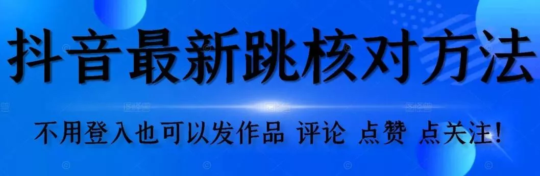抖音跳核对方法，不需要登入抖音号，就可以发作品【自测】-山河网创