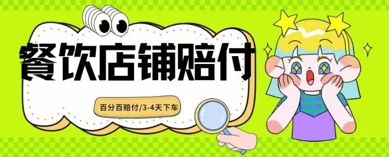 2024最新赔付玩法餐饮店铺赔付，亲测最快3-4天下车赔付率极高，单笔高达1000【仅揭秘】-山河网创