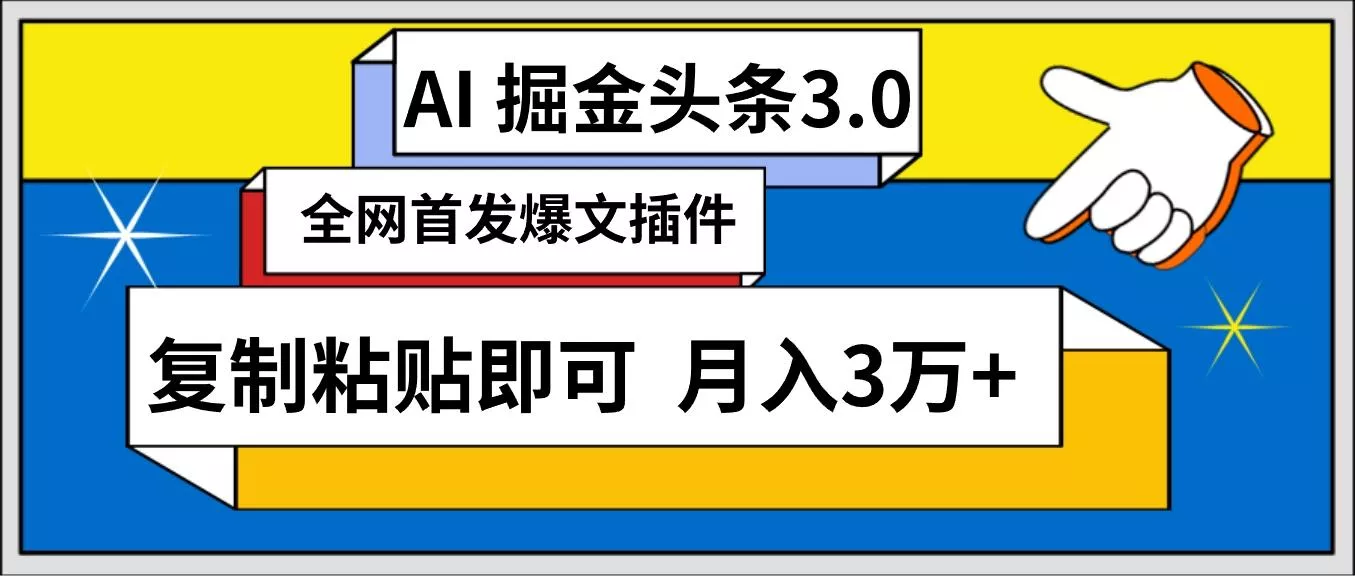 (9408期)AI自动生成头条，三分钟轻松发布内容，复制粘贴即可， 保守月入3万+-山河网创