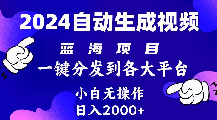 (10059期)2024年最新蓝海项目 自动生成视频玩法 分发各大平台 小白无脑操作 日入2k+-山河网创