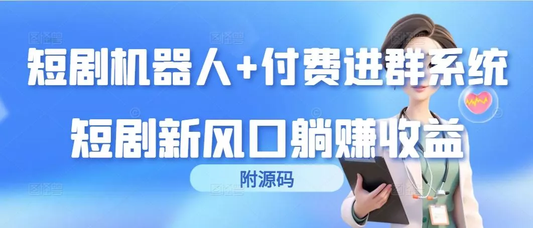 (9468期)短剧机器人+付费进群系统，短剧新风口躺赚收益(附源码)-山河网创