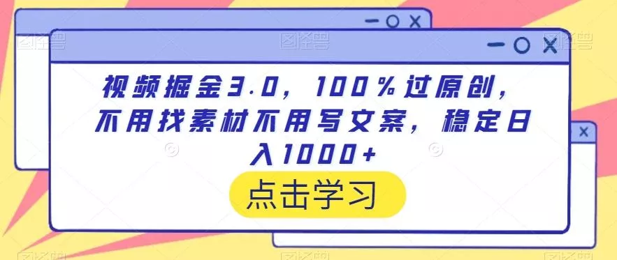 视频掘金3.0，100％过原创，不用找素材不用写文案，稳定日入1000+【揭秘】-山河网创