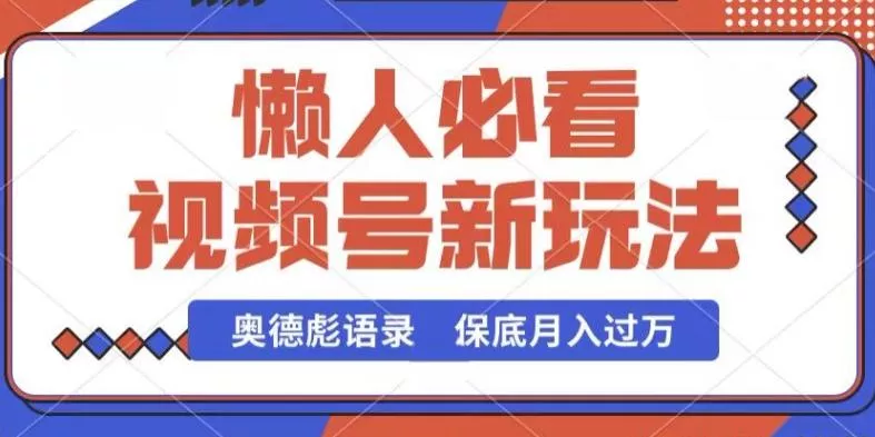 视频号新玩法，奥德彪语录，视频制作简单，流量也不错，保底月入过W【揭秘】-山河网创