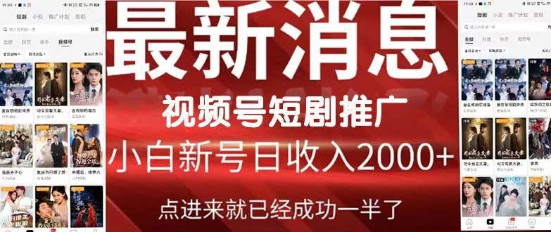 (9657期)2024视频号推广短剧，福利周来临，即将开始短剧时代-山河网创