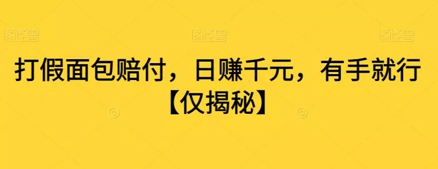 打假面包赔付，日赚千元，有手就行【仅揭秘】-山河网创