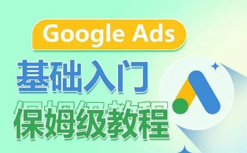 Google Ads基础入门保姆级教程，​系统拆解广告形式，关键词的商业认知，谷歌广告结构-山河网创