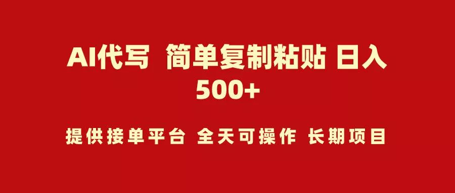 (9461期)AI代写项目 简单复制粘贴 小白轻松上手 日入500+-山河网创