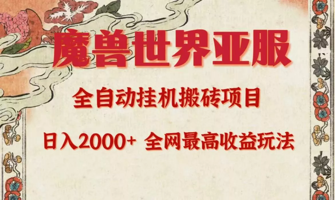 (9920期)亚服魔兽全自动搬砖项目，日入2000+，全网独家最高收益玩法。-山河网创