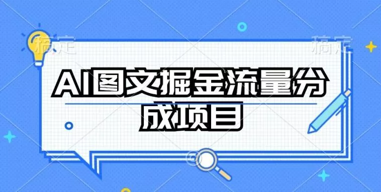 AI图文掘金流量分成项目，持续收益操作【揭秘】-山河网创