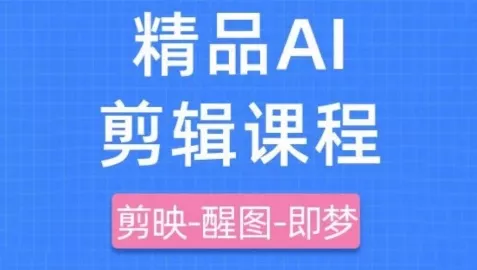剪映+即梦AI短视频实战课，快速成为内容创作高手-山河网创