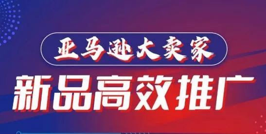 亚马逊大卖家-新品高效推广，​分享如何高效推广，打造百万美金爆款单品-山河网创