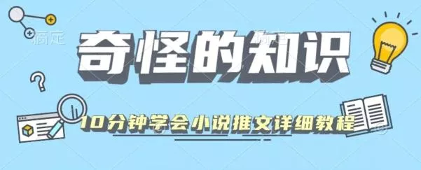 10分钟学会小说推文玩法详细教程-山河网创