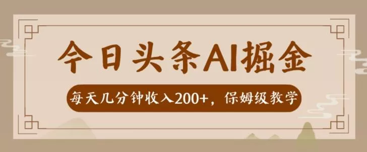 AI头条掘金一天几分钟变现300-400保姆教学-山河网创